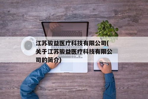 江苏骏益医疗科技 关于江苏骏益医疗科技的简介