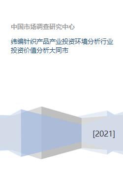 纬编针织产品产业投资环境分析行业投资价值分析大同市